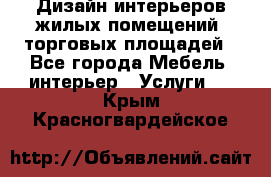 Дизайн интерьеров жилых помещений, торговых площадей - Все города Мебель, интерьер » Услуги   . Крым,Красногвардейское